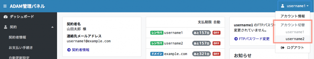 ADAM管理パネルアカウント切替