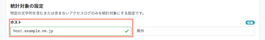統計対象の設定-ホスト