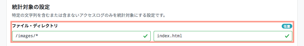 統計対象の設定-ファイル・ディレクトリ