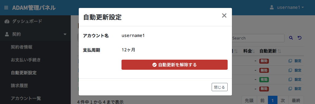 自動更新の解除