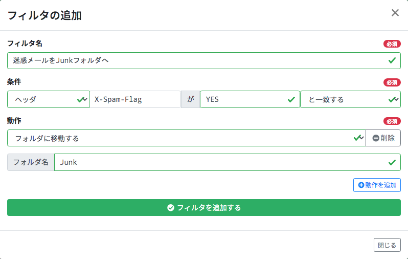 メールフィルタの設定例