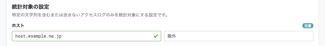 アクセス統計 統計対象の設定 ホストの設定例