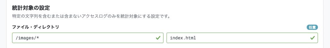 アクセス統計 統計対象の設定 ファイル・ディレクトリの設定例