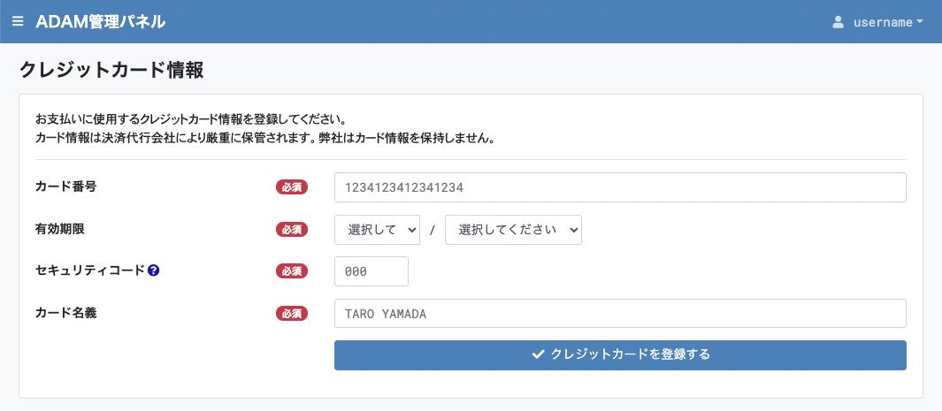 自動更新設定 クレジットカード情報の登録