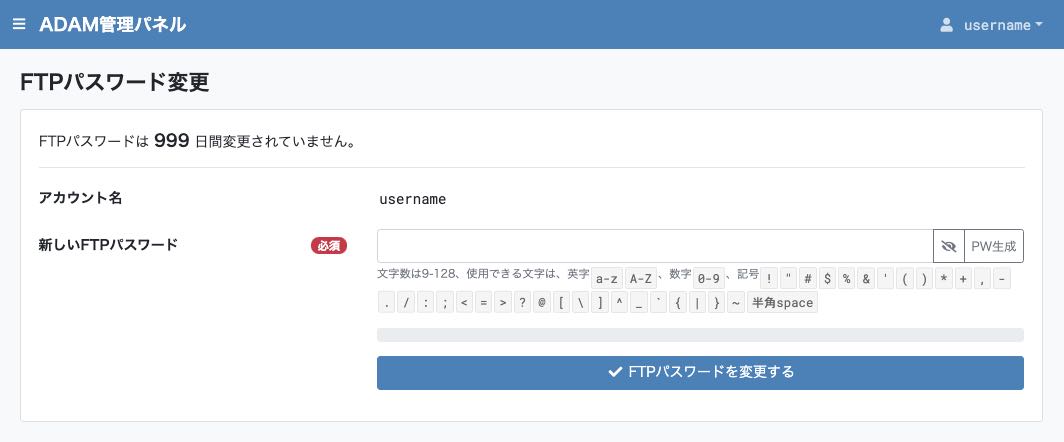 FTPパスワードの変更