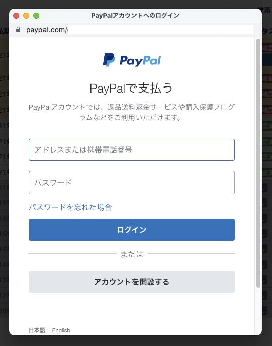 PayPal決済の手順2