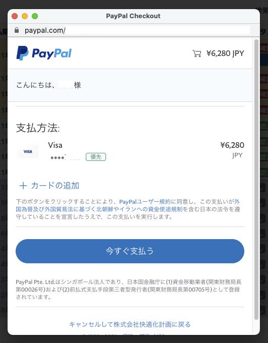 PayPal決済の手順3