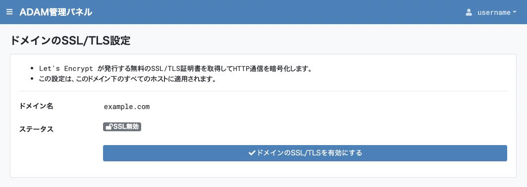 無料のSSL/TLSの有効化手順3