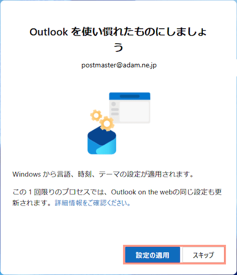 Outlook for Windowsの設定16